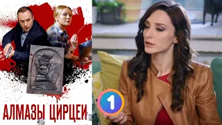 КРУТО ЗАКРУЧЕННЫЕ ПРЕСТУПЛЕНИЯ! Алмазы Цирцеи. Фильм 5. Серия 1. Детектив.