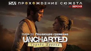 Uncharted: Судьба Дрейка | Глава 22 | Решающее сражение | 4K версия