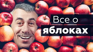 Все о яблоках | Доктор Комаровский