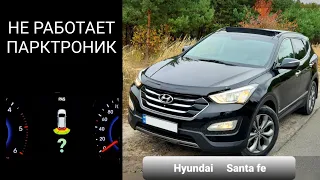 Hyundai Santa fe DM не работает парктроник