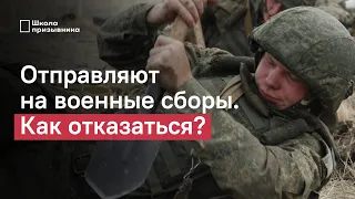 Военные сборы. Как запаснику отказаться от участия?