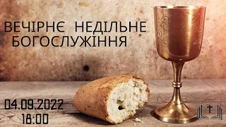 Вечірнє недільне богослужіння, 04-09-2022 18:00