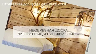 Производство необрезной доски. Необрезная доска лиственницы.