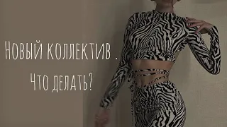 КАК ВЛИТЬСЯ В НОВЫЙ КОЛЛЕКТИВ / Как найти место в новом коллективе/ советы.