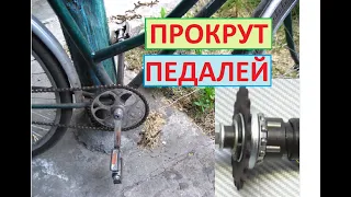 ПРОКРУТ ПЕДАЛЕЙ что это и как его УСТРАНИТЬ