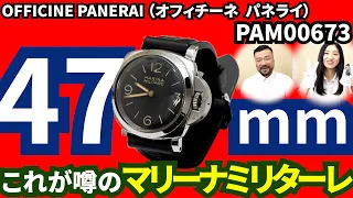 【PANERAI PAM00673】高級機械式時計レビュー4回目！