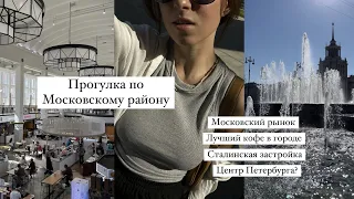 Прогулки по Петербургу: Московский район / Парк победы, Московский рынок, Сталинки