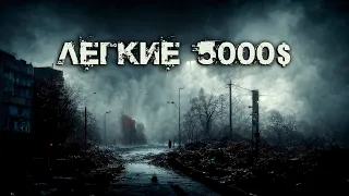 Легкие 5000$ | Мистика | Абсурд | История на ночь