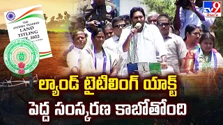 AP Land Titling ACT || ల్యాండ్ టైటిలింగ్ యాక్ట్ పెద్ద సంస్కరణ కాబోతోంది : CM Jagan - TV9