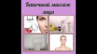 Мастер-класс. Баночный вакуумный массаж лица