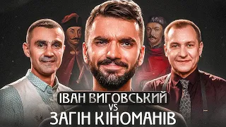 ЗАГІН КІНОМАНІВ змагається на знання історії! ВІТАЛІЙ ГОРДІЄНКО, СТАДНИЦЬКИЙ, ВИГОВСЬКИЙ | ХТО МИ Є