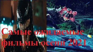 Самые ожидаемые фильмы осени 2021