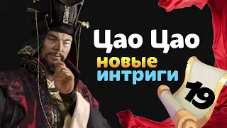 Цао Цао прохождение Total War THREE KINGDOMS Fates Divided - #19 на русском