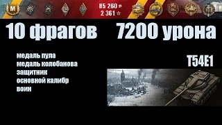 World of Tanks T54E1 "10 фрагов, 7200 урона"