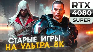 СТАРЫЕ ХИТЫ + RTX 4080 Super