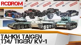 Радиоуправляемые танки Tigen. Танки Tiger, T34, KV-1. Обзор танков для инфракрасного боя