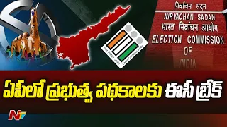 ఏపీలో ప్రభుత్వ పథకాలకు ఈసీ బ్రేక్ | Election Commission | CM YS Jagan | NTV