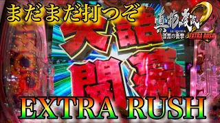 ［P真・花の慶次2〜漆黒の衝撃〜EXTRA RUSH］まだまだEXTRA RUSHの物語は終わらない！そろそろパッとした展開希望するっ！の巻