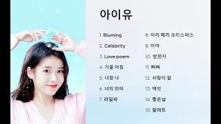 😜내가 들으려고 올린 아이유 15곡~💕