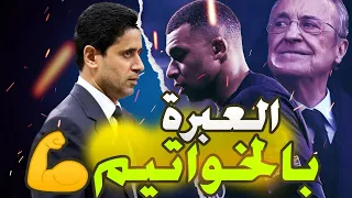 تقرير نااري🔥بعد اعلان رحيله هذه خسائر باريس سانجرمان مع مبابي وهذا ما جناه ريال مدريد في انتظاره 💪