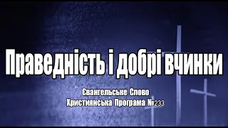 Праведність і добрі вчинки "Євангельське Слово" Християнська Програма №233