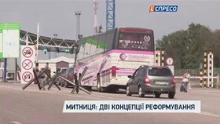 Митниця: Дві концепції реформування