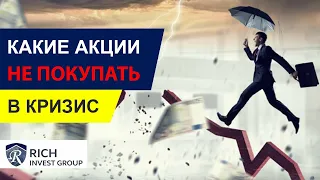 Какие акции США НЕ НУЖНО ПОКУПАТЬ на Падении рынка? / Купить Акции в Кризис