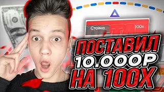 ПОСТАВИЛ 10.000 РУБЛЕЙ на РЕЖИМ х100 ! TRIX ПРОМОКОД