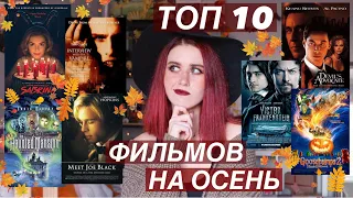 ЧТО ПОСМОТРЕТЬ ОСЕНЬЮ? ЧАСТЬ 2 | ТОП ФИЛЬМОВ НА ОСЕНЬ | ФИЛЬМЫ ПРО ОСЕНЬ И ХЭЛЛОУИН