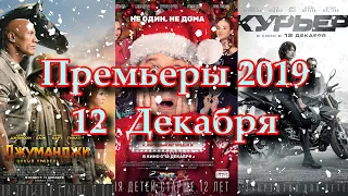 Премьеры 2019 - Декабрь #2