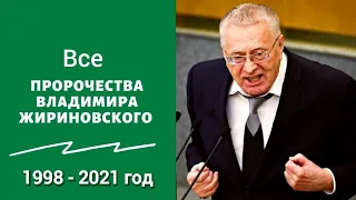 🌍 Вспоминаем все предсказания Жириновского 1998 - 2021 год