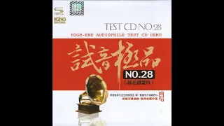 TEST-CD 试音极品28 [2CD] - 无损音乐试音