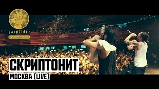 Скриптонит - Москва [Live]