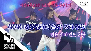 [4D Lable] 나하은(Na haeun)과 4D Lable 전속 친구들의 제 11회 대중문화예술상 축하공연 / 연습 비하인드 - 2편