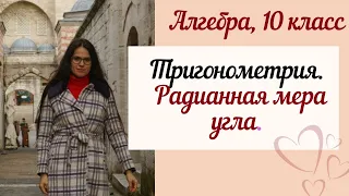 Радианная мера угла. Тригонометрия. Алгебра 10 класс.