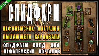 Спидфарм Билд Некроманта Для Нефалемских Порталов ► ( Обновление 2.6.10 , 22-ой сезон ) ► Diablo 3