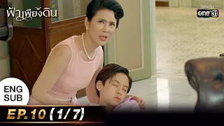 ฟ้าเพียงดิน | EP.10 (1/7) | 4 ส.ค. 65 | one31