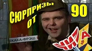 Сюрпризы от "ЧИЗа". Выпуск № 90. 2000 год.