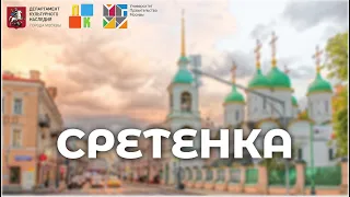 Улица Сретенка