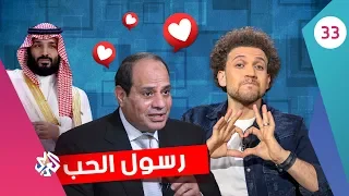 جو شو│الموسم الثالث│الحلقة الثالثة والثلاثون│ رسول الحب