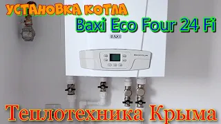 Установка котла Baxi Eco Four 24 Fi  #ТеплотехникаКрыма