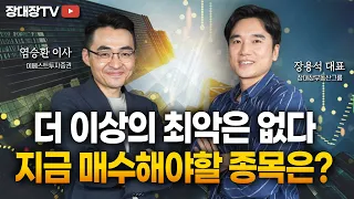 [장대장이 간다TV]  염승환 주식전문가가 추천하는 지금 매수해야할 종목은?  |   주식전망 |  주식투자  | 염승환유망종목|   염블리 | 시크릿주주 | 부동산전문가