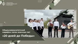 Выпуск 5 - песня "В землянке" - Механико-математический факультет