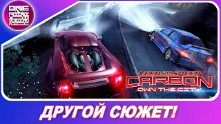 NEED FOR SPEED CARBON C ДРУГИМ СЮЖЕТОМ! / Часть 3