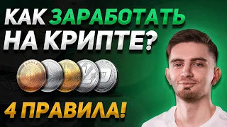 КАК ЗАРАБОТАТЬ НА КРИПТОВАЛЮТЕ? 4 ВАЖНЫХ ПРАВИЛА | Криптовалюта и Биткоин