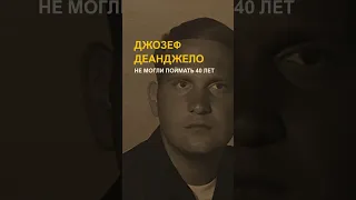 Не могли поймать 40 лет /// Джозеф Деанджело  - американский серийный #убийца из США, #насильник