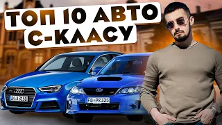 Топ 10 авто С-класу - що купити в такому сегменті?