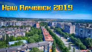 НАШ АЛЧЕВСК 2019