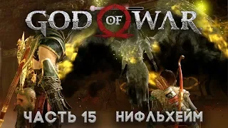 God of War часть 15 Нифльхейм, тоннели, эхо туманов, валькирия Хильдр