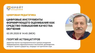 Цифровые инструменты формирующего оценивания как средство повышения качества обучения